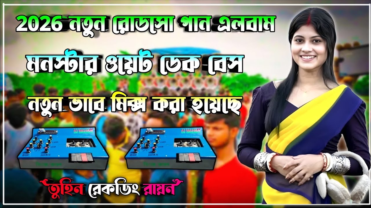✨রোডসো ই ডি এম ননস্টপ ডেক বেস📢𝐑𝐨𝐚𝐝𝐬𝐚𝐰 𝐞𝐝𝐦 𝐧𝐨𝐧𝐬𝐭𝐨𝐩 𝐝𝐞𝐤 𝐛𝐚𝐬𝐬🔴𝐫𝐨𝐚𝐝𝐬𝐚𝐰 𝐞𝐝𝐦 𝐦𝐢𝐱 𝐝𝐞𝐤 𝐛𝐚𝐬𝐬💥2025 𝐝𝐞𝐤 𝐛𝐚𝐬𝐬