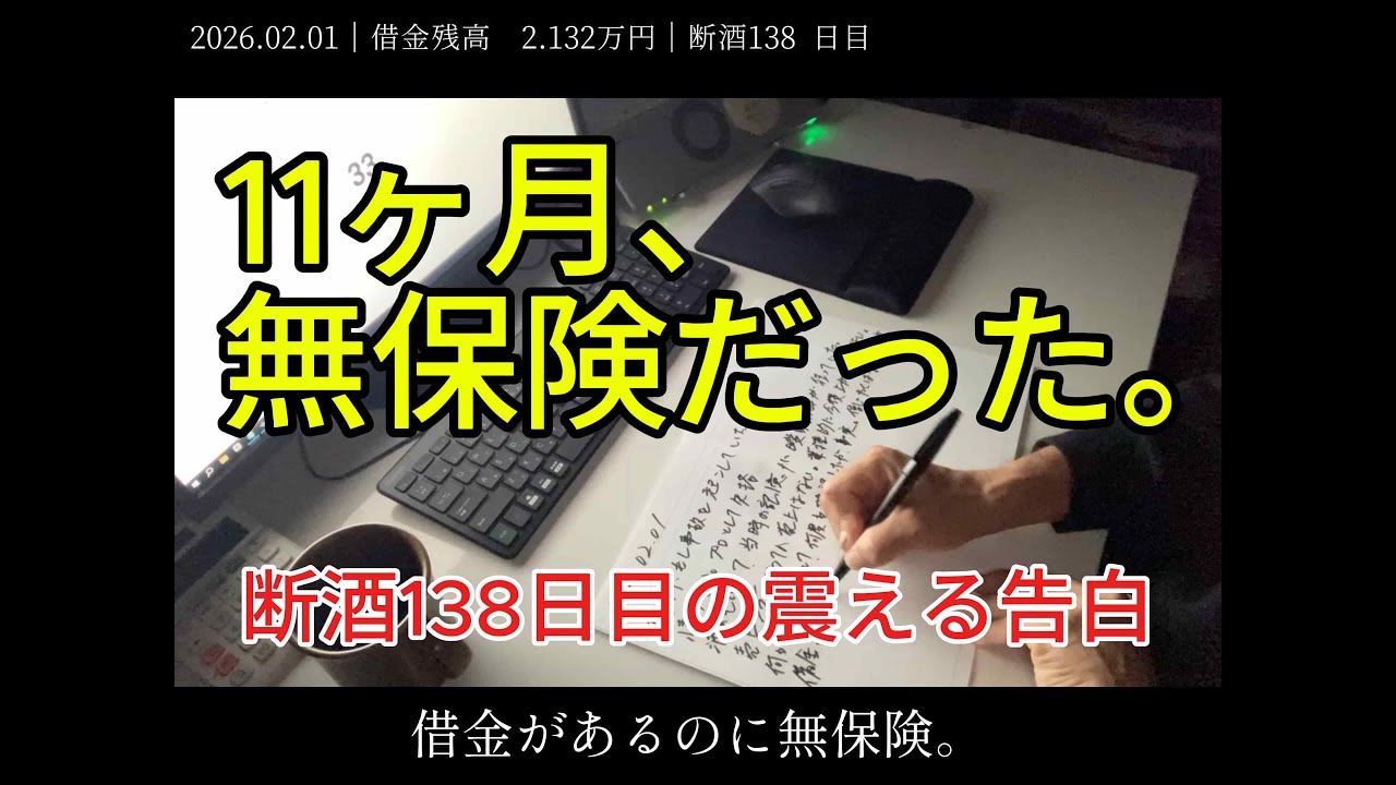 【実録】借金2,132万。断酒138日目に発覚した「11ヶ月無保険」の恐怖。プロ失格の俺がノートに綴った8つの本音。