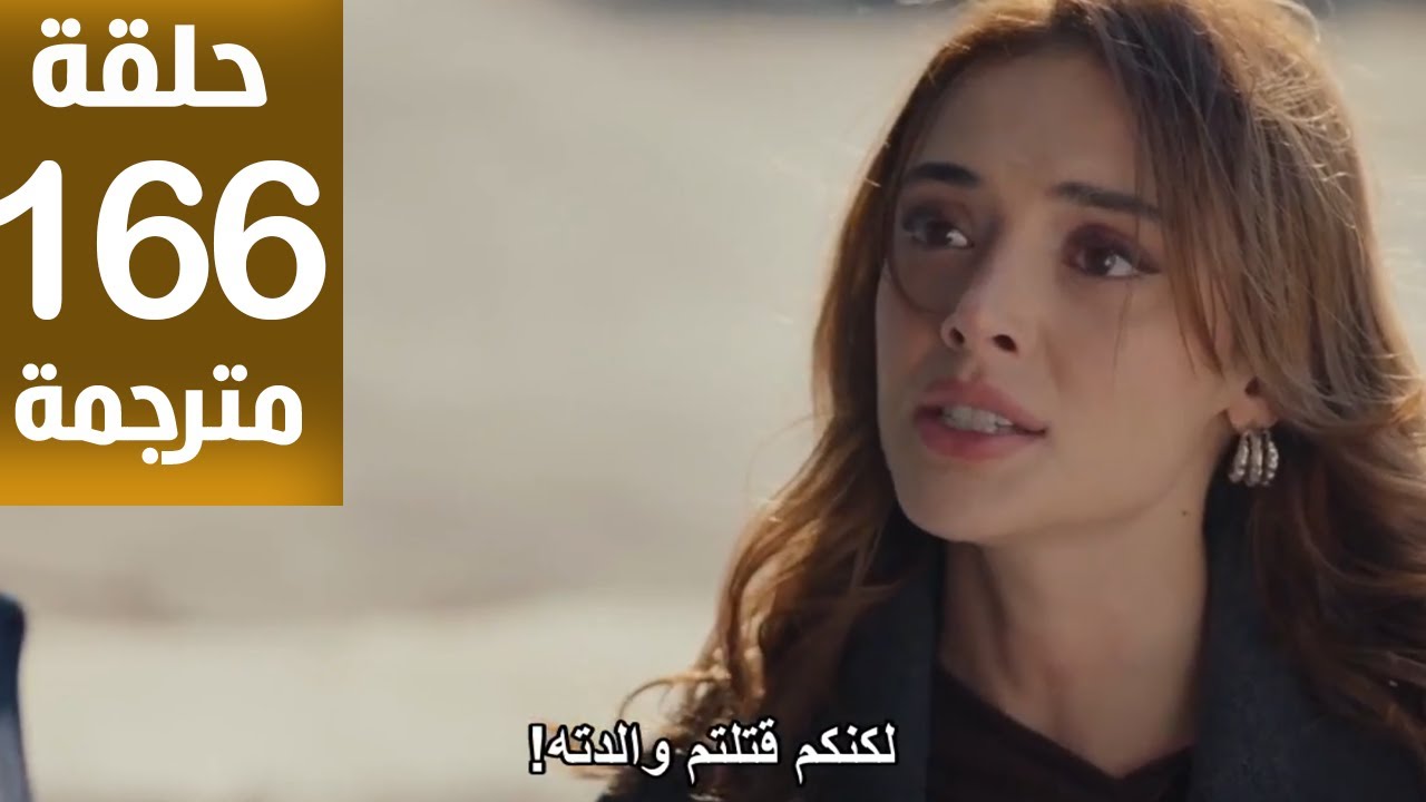 مسلسل المنظمة الحلقة 166  مترجمة كاملة HD جارى الترجمة