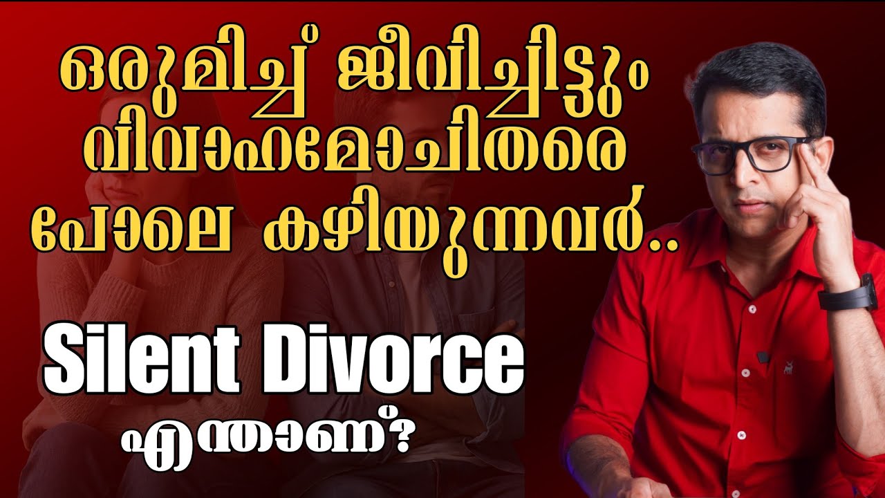 എന്താണ് Silent Divorce  | The #1 Divorce Nobody Talks About 