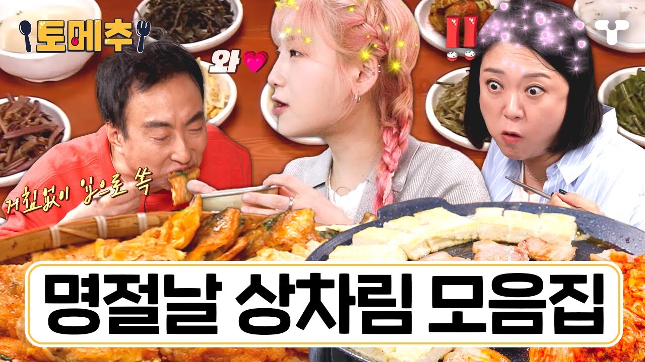 [#토밥좋아] 추석에 이 음식들이 빠지면 섭하지~ 😋 한정식, 갈비, 안주 음식 Let's go | #토메추 | 토밥즈의 메뉴 추천