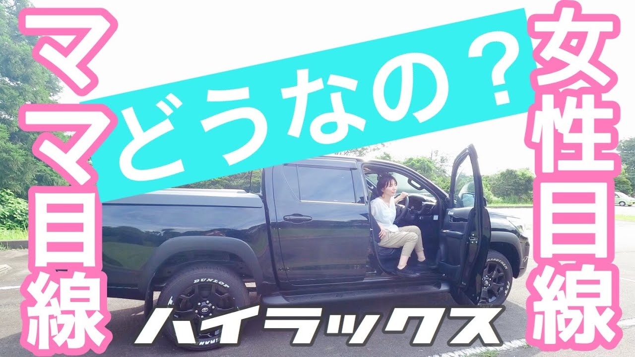 デカイ車に乗る女性はカッコいい！女性目線ママ目線のハイラックス！