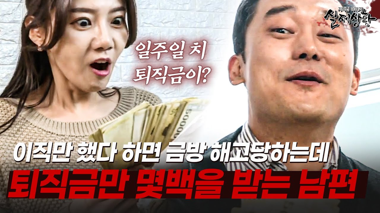 이직만 했다 하면 금방 해고당하면서, 매번 몇백의 퇴직금을 받는 이유는? | [다시보는 실제상황 레전드]