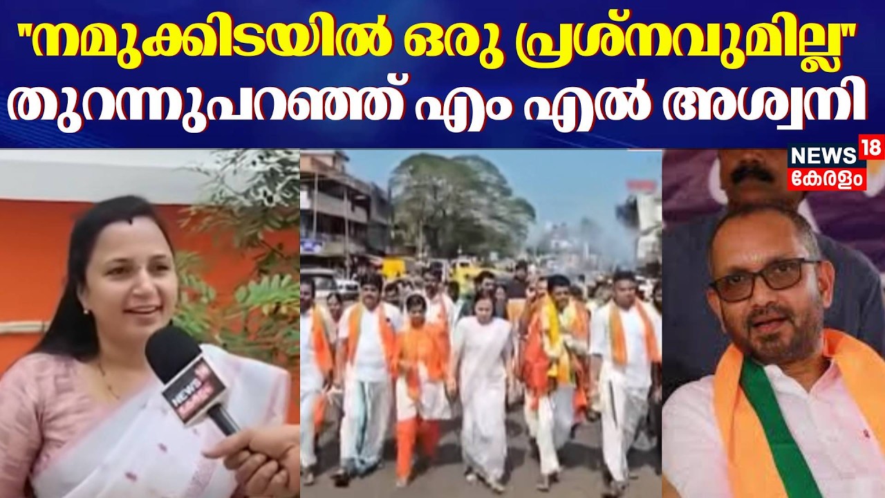 K Surendranമായി ഭിന്നതയെന്ന വാർത്ത തള്ളി BJP ജില്ലാ പ്രസിഡൻറ് ML Ashwini | Manjeswaram