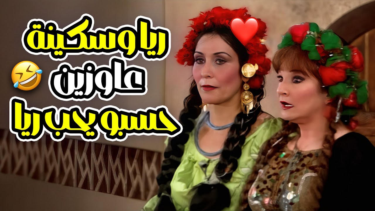 بصوا ريا وسكينة ازاي عاوزين يسحروا حسبالله عشان يحب ريا 🤣🤣