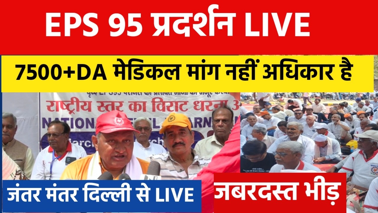 LIVE. EPS 95 PENSION NEWS | EPS 95 प्रदर्शन लाइव जंतर मंतर दिल्ली से क. अशोक राऊत