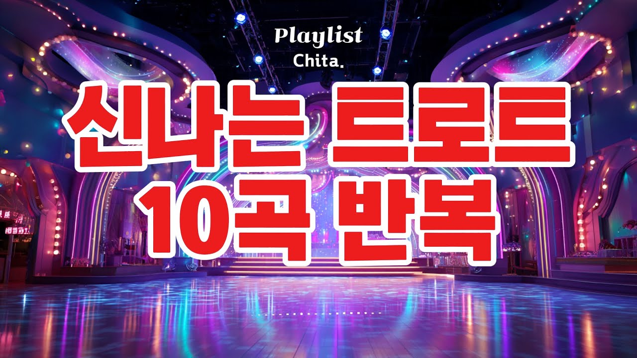 불타는 지금 이 밤｜흥 나는 트로트 플레이리스트 🔥