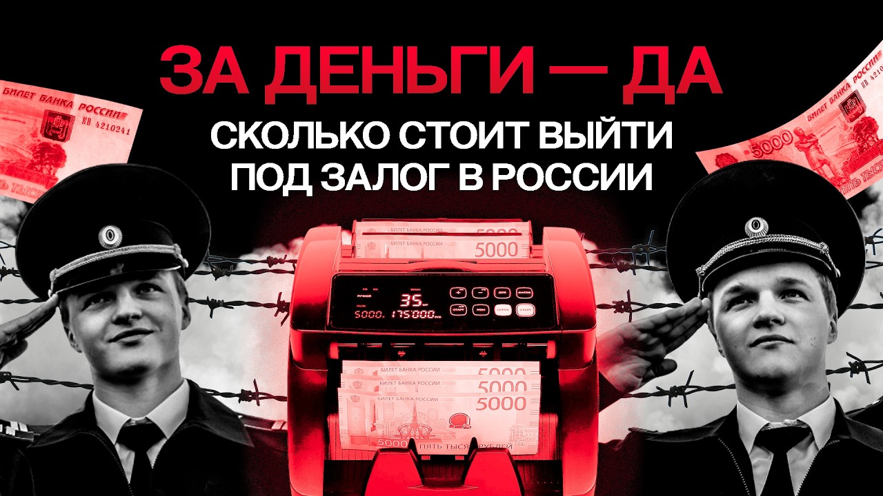 Можно ли в России выйти под залог? Что не так с этой мерой пресечения. Разбор юриста
