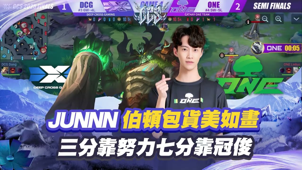 【操作精華】ONE JUNNN 伯頓一包三直接美如畫開團，果然三分靠努力，七分還得靠 JUNNN！ 《Garena 傳說對決》