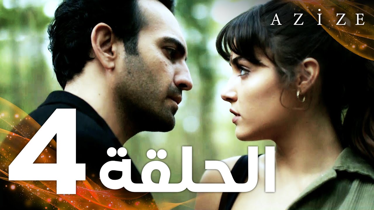 Full HD | الحلقة 4 | مدبلج | Azize | مسلسل عزيزة