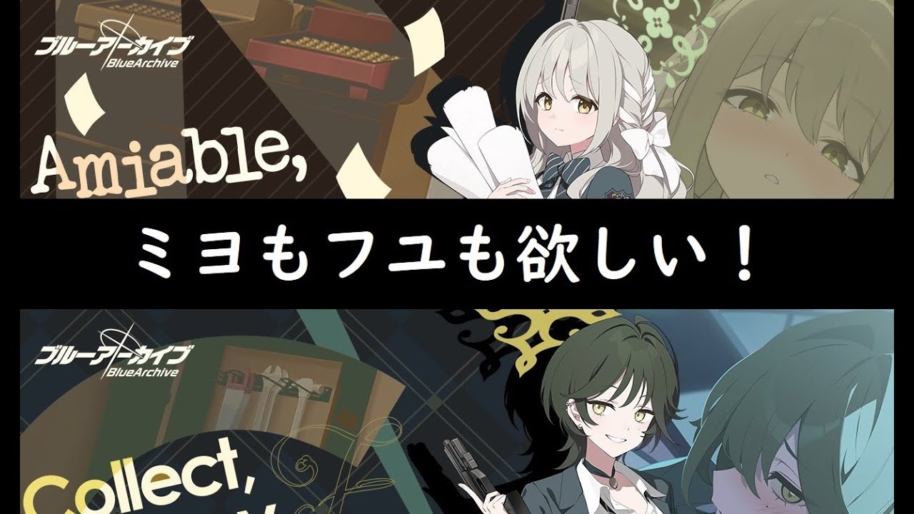 【ブルアカ】 Amiable, Advisor, Analytica! Collect, Convey, Conclude★★★ 桜井 ミヨ 若狭 フユ 引いていく！ 【ブルーアーカイブ】
