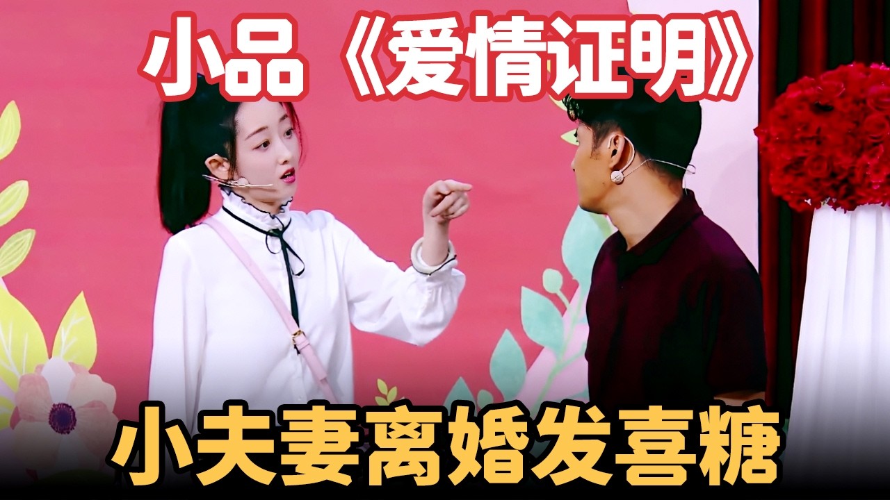 小品《爱情证明》：小夫妻爆笑离婚，上民政局发喜糖，爆笑分家产工作人员乐坏了【喜剧现场】