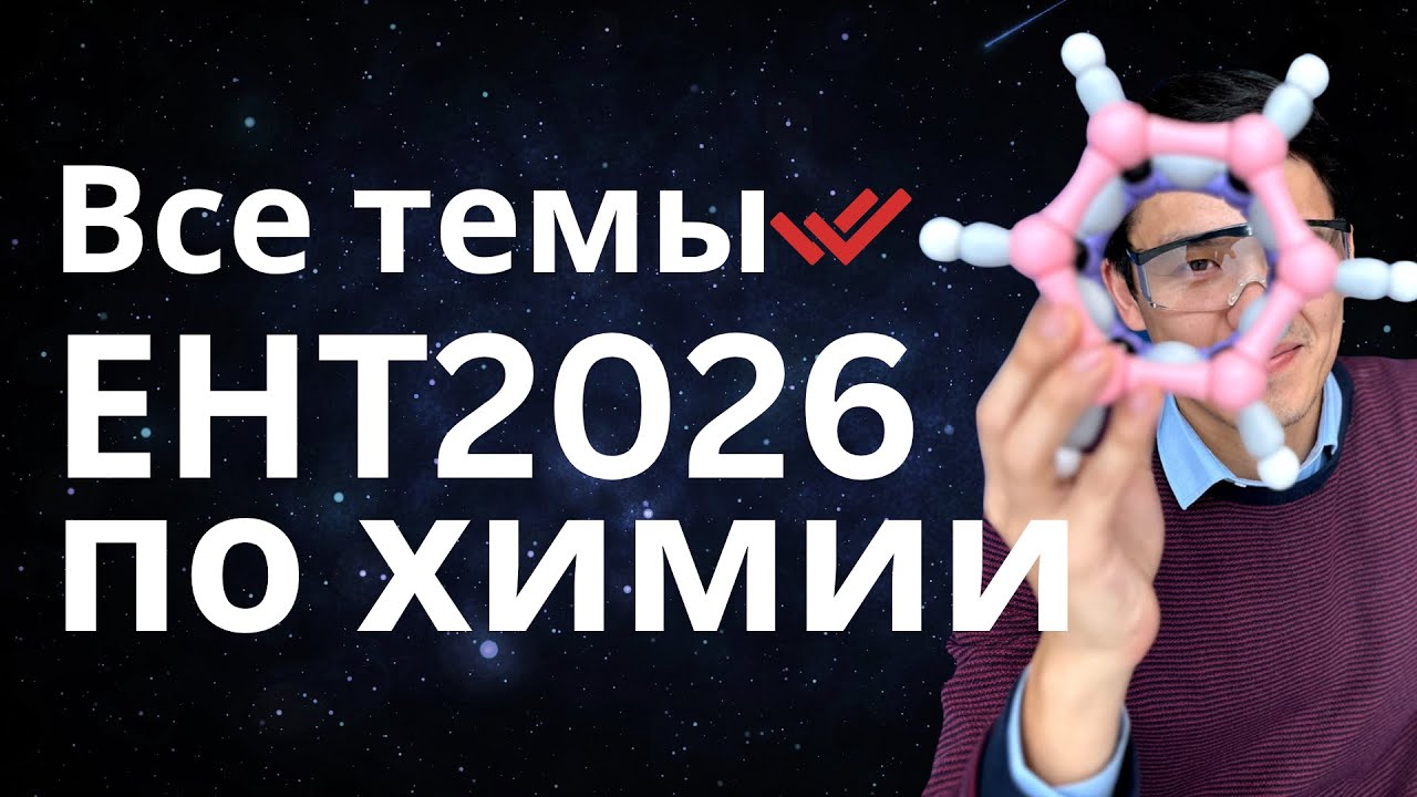 Январское ЕНТ по химии 2026 - задания, темы, примеры | Химия ЕНТ