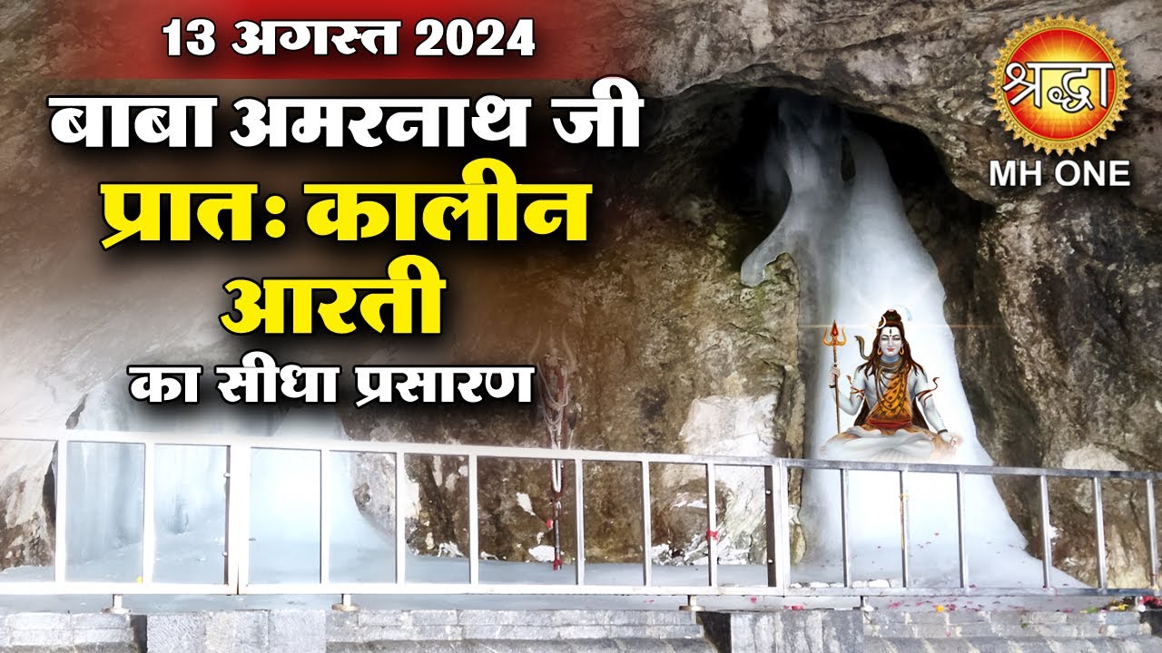 LIVE Morning Aarti Of Shri Amarnath Ji | श्री अमरनाथ जी आरती | 13 August 2024 | Shraddha MH ONE