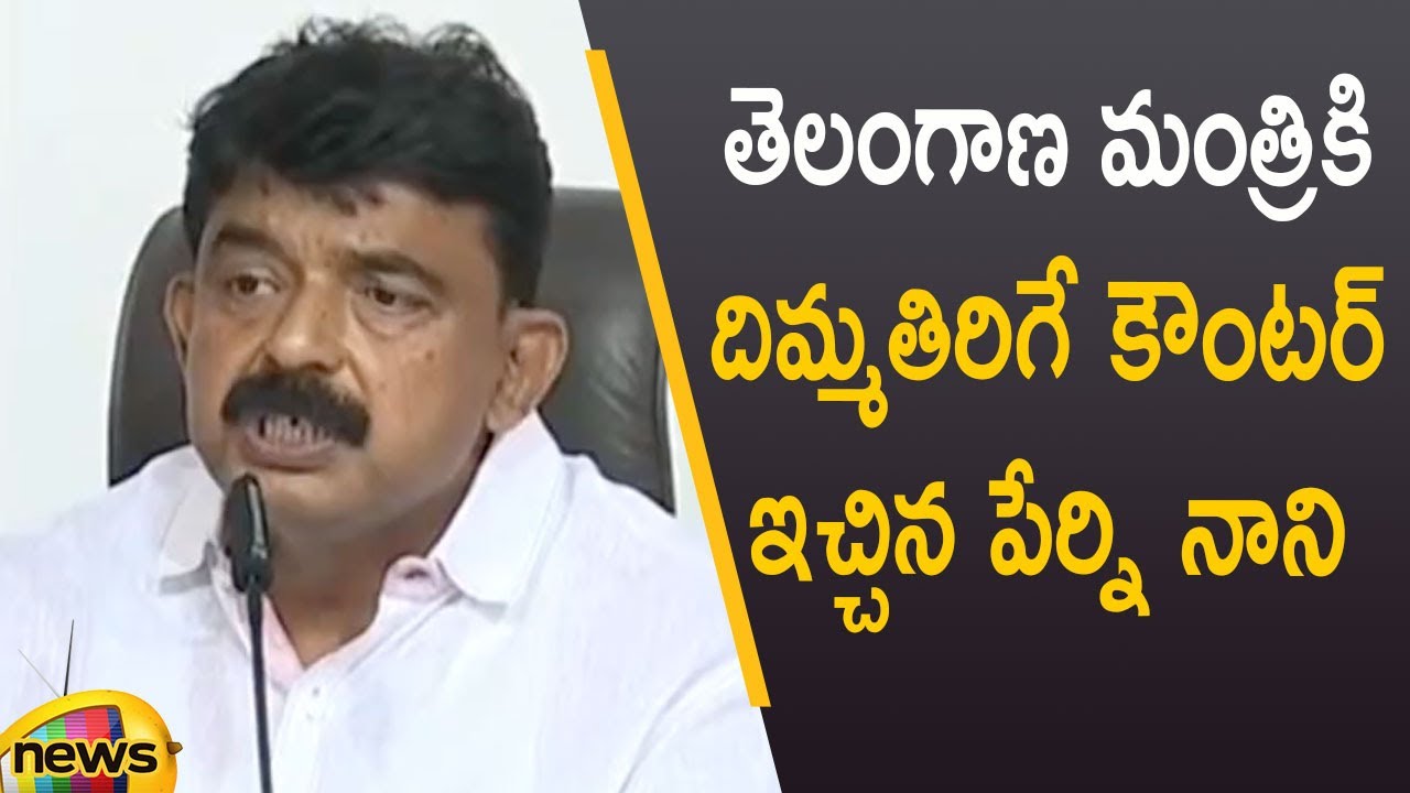 AP Minister Perni Nani Strong Counter To Telangana Minister In Press Meet | YCP Vs TRS | Mango News