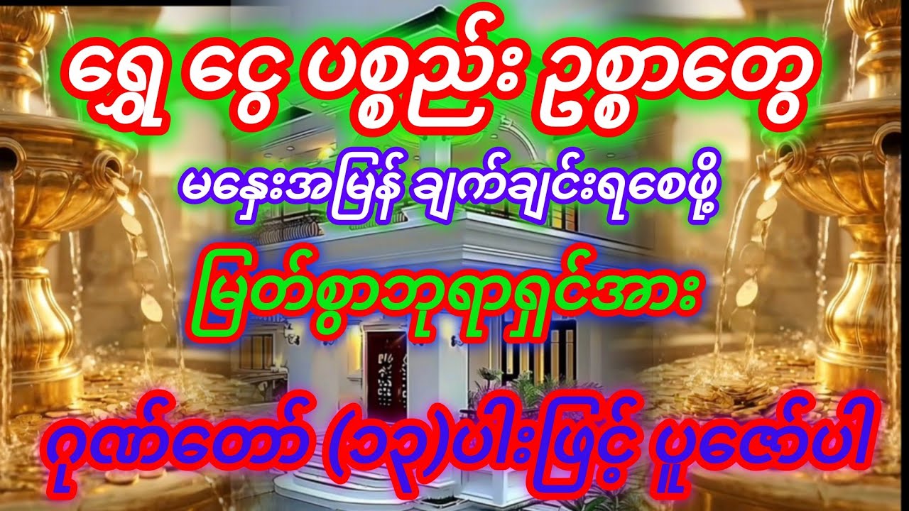 #ဓနသိဒ္ဓိဂါထာတော်ကြီး ယုံယုံကြည်ကြည်ဖြင့် နာယူပူဇော်ပါ🙏🙏🙏