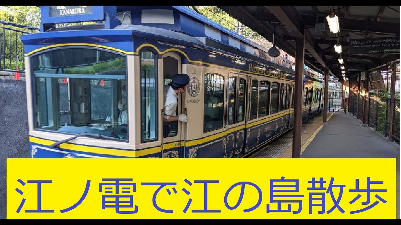 江ノ電で行く江の島散策 #江ノ電 #江ノ島 #湘南 #enoshima #kamakura #enoden #shonan
