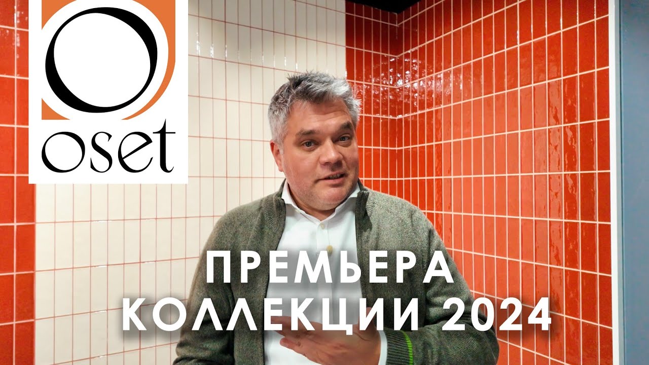 Премьера коллекции керамической плитки фабрики Oset 2024