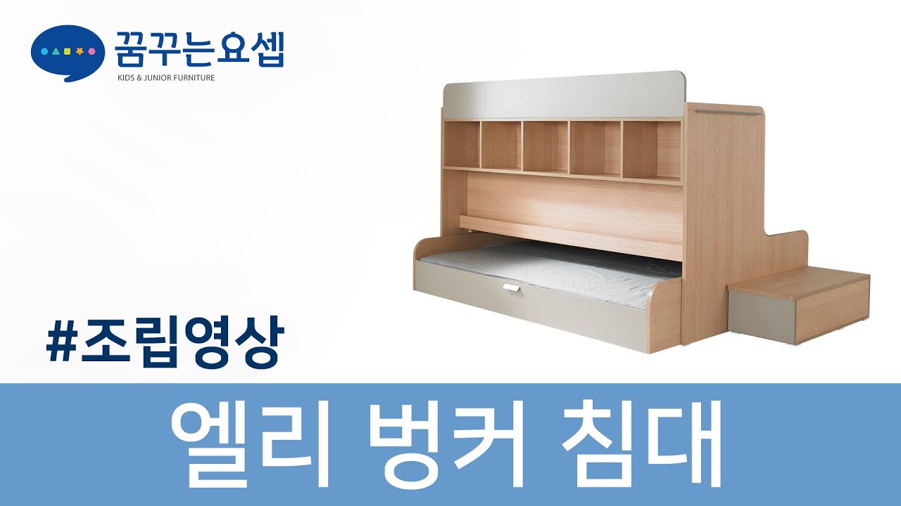 엘리벙커 조립영상