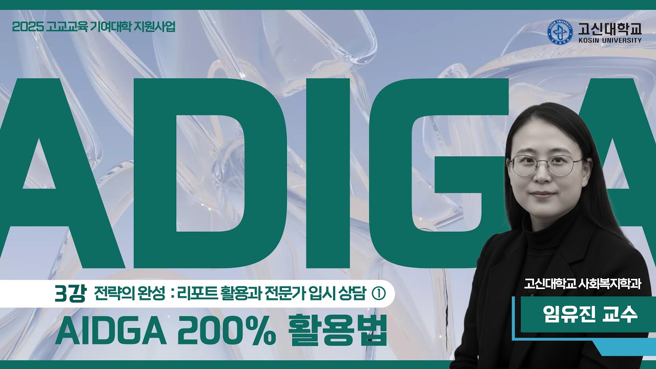 ADIGA 200% 활용법 [3강] 리포트 활용과 전문가 입시 상담 ① - 상담사례 빅데이터 활용