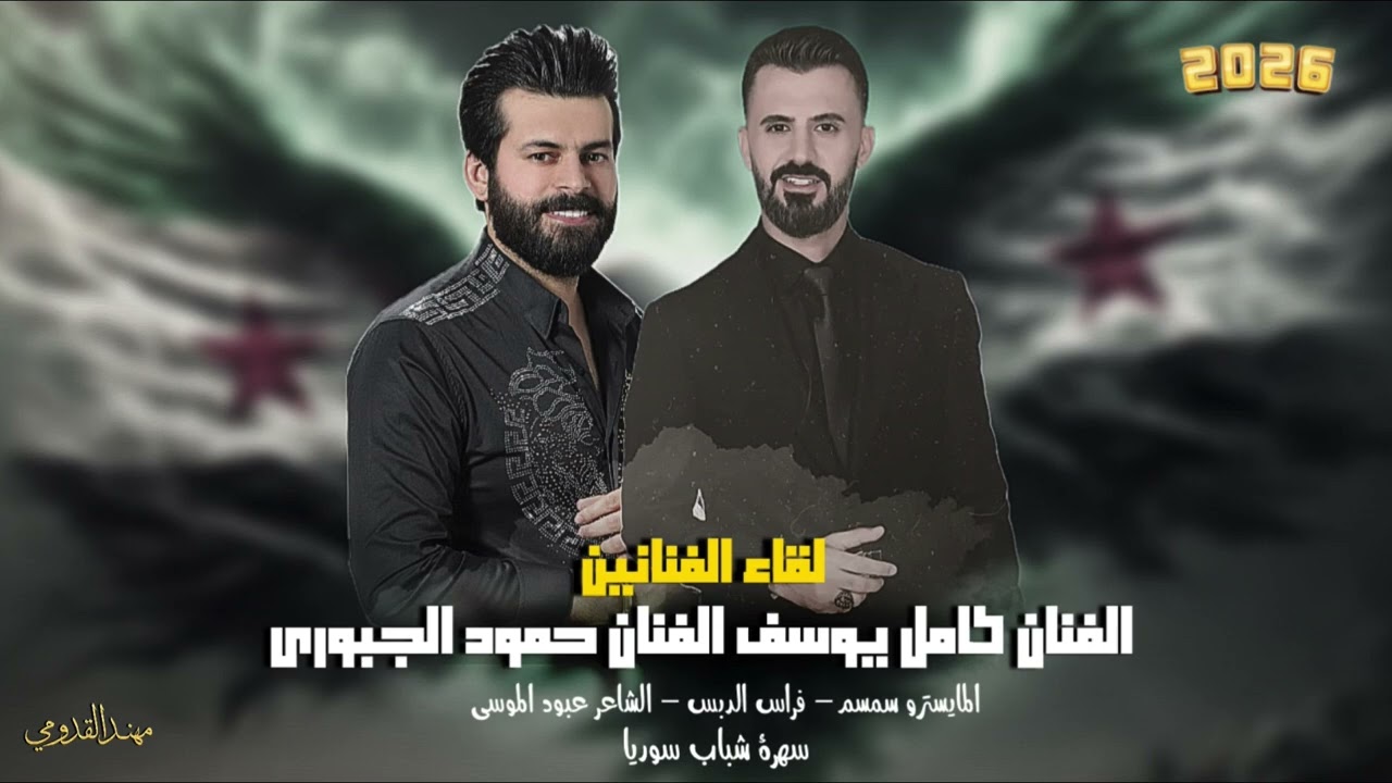 خذينها بدق خشوم - يطلع برا اللي مالو لزوم // كامل يوسف وحمود الجبوري 2026 