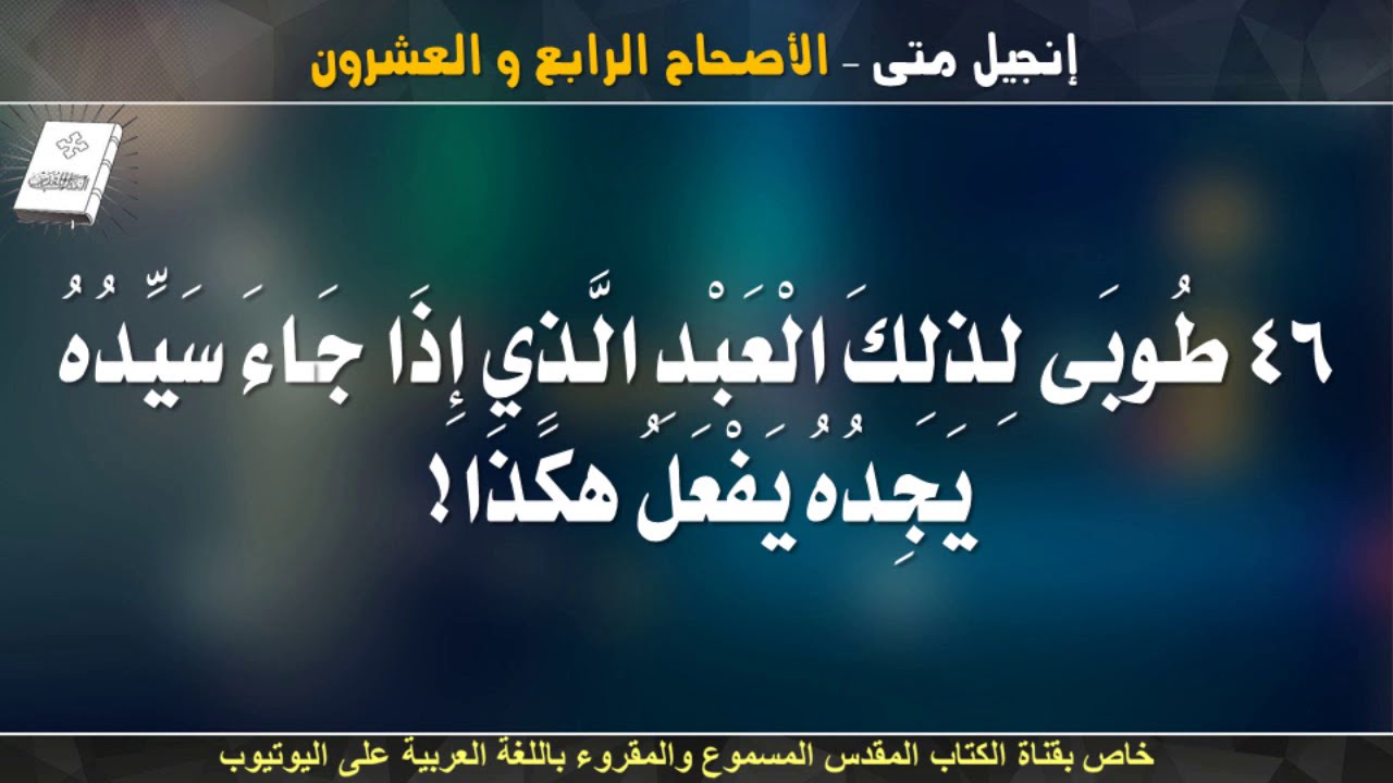 إنجيل متى _ الأصحاح الرابع والعشرون _ مسموع ومقروء باللغة العربية