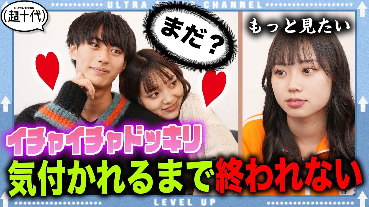 【逆ドッキリ】もしも付き合ってるドッキリを終わらせてくれなかったら希大・美優はどこまでする？本望あやか/野咲美優/小林希大(超十代)