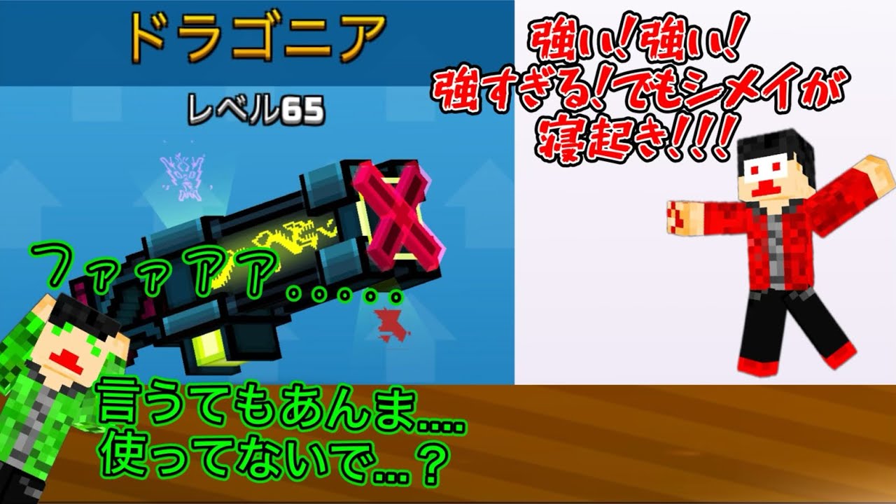 【ピクセルガン】遅くなりました......ドラゴニア完成ダァァァ！！！！(あれ今日日曜日か...学校ちゃうんか.......)