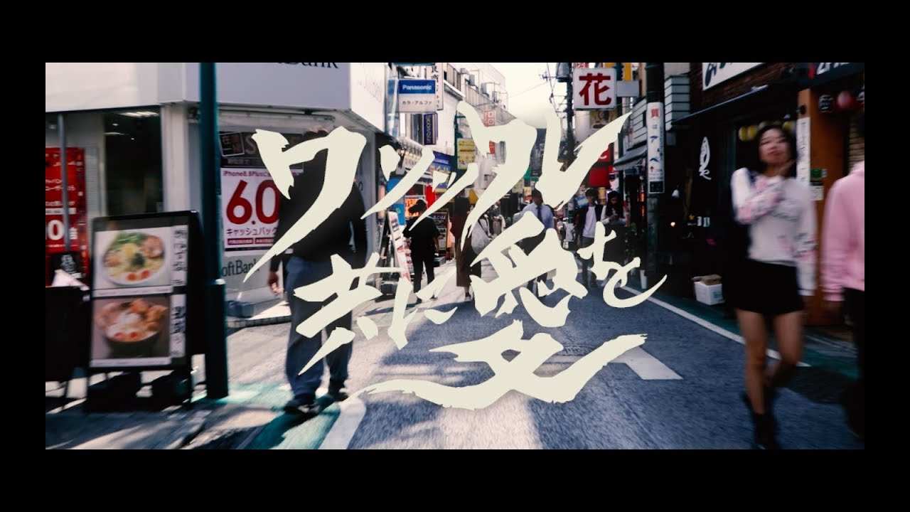 時速36km / クソッタレ共に愛を Music Video