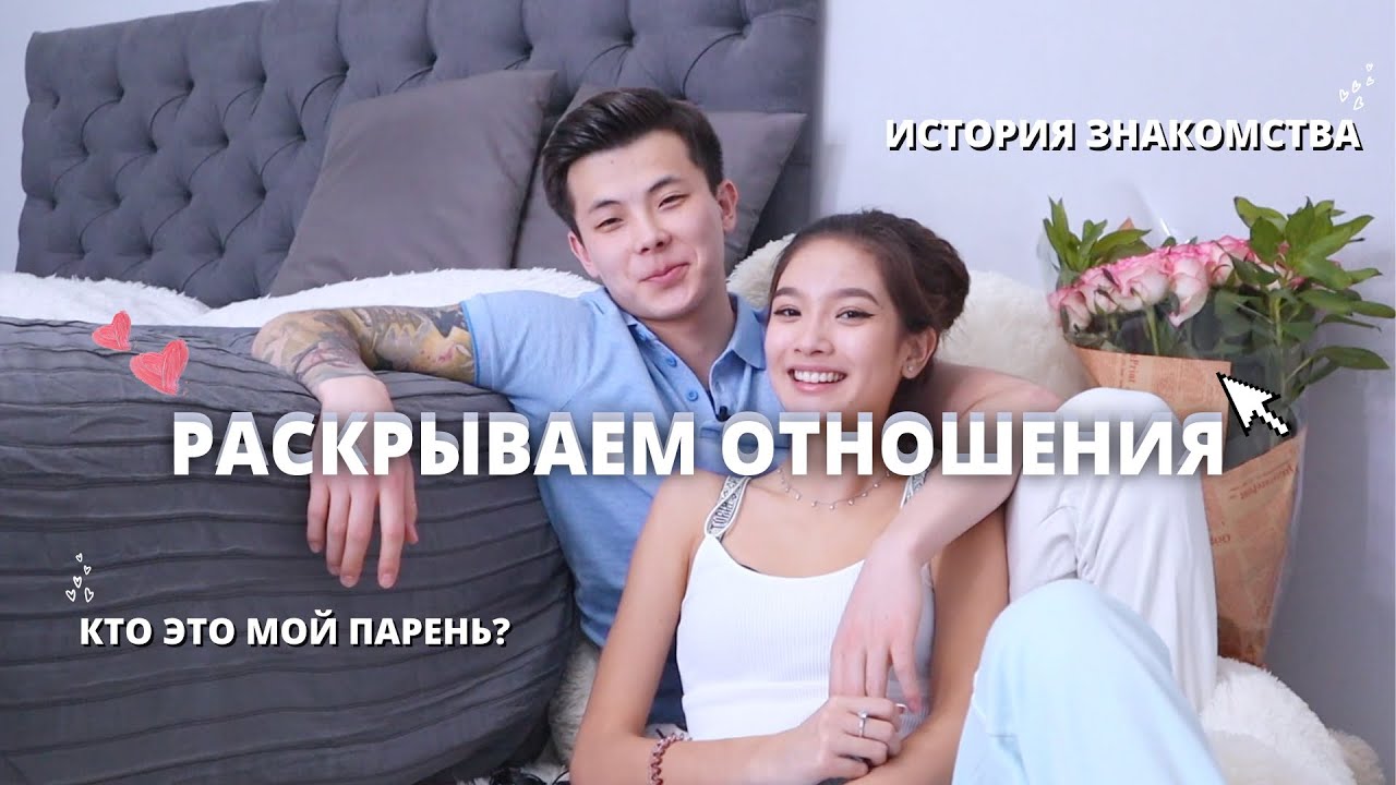 НАШИ ОТНОШЕНИЯ || КТО ОН? || История Знакомства