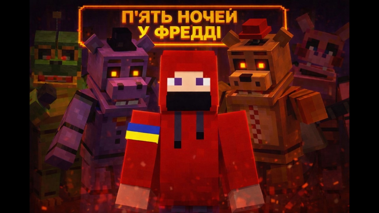 Виживання  п'ять ночей у Фредді в майнкрафт. Акумуляторні аніматроніки