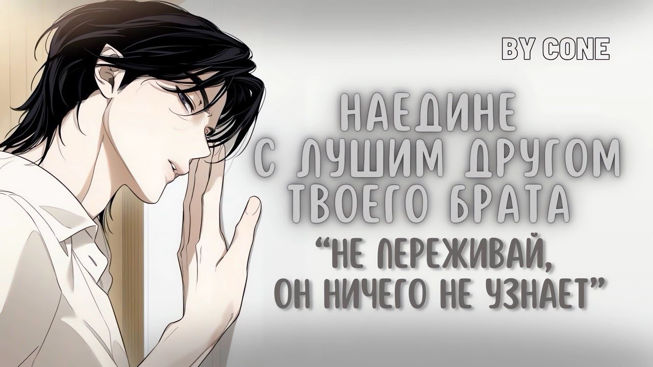 АСМР / Наедине с лучшим другом твоего старшего брата
