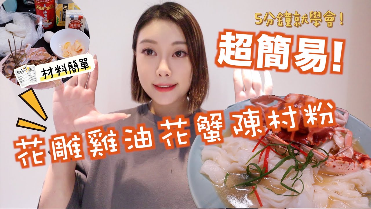 5分鐘學會花雕雞油花蟹陳村粉！懶人必學版本 簡易材料毫不複雜！做一次就成功的美味🫶🏻