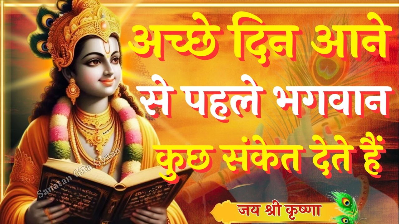 अच्छे दिन आने से पहले भगवान कुछ संकेत देते हैं । Krishna Speech In Bhagavad Gita | #krishnavani