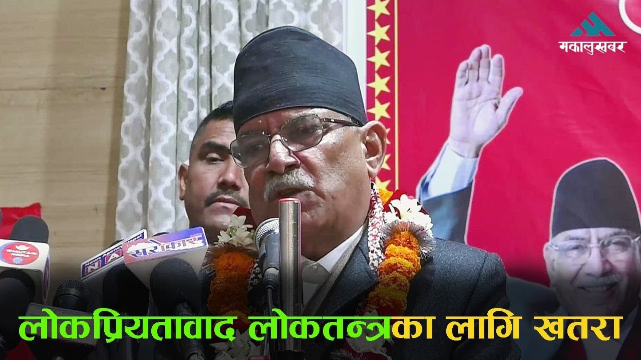 रास्वपा लक्षित प्रचण्डको टिप्पणी: सामाजिक सञ्जालको स्टन्ट र लोकप्रियतावाद खतरा !