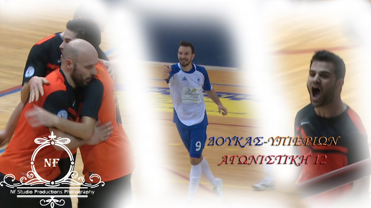 ΔΟΥΚΑΣ-ΥΠΕΡΙΩΝ (1-2) (12 ΑΓΩΝΙΣΤΙΚΗ)  09/01/2016