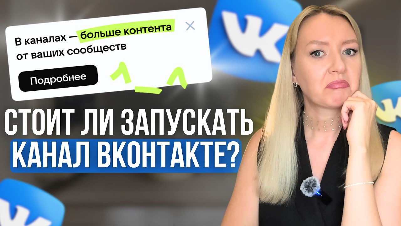 NEW! Каналы в ВК: надо ли оно вам? Разбор по фактам