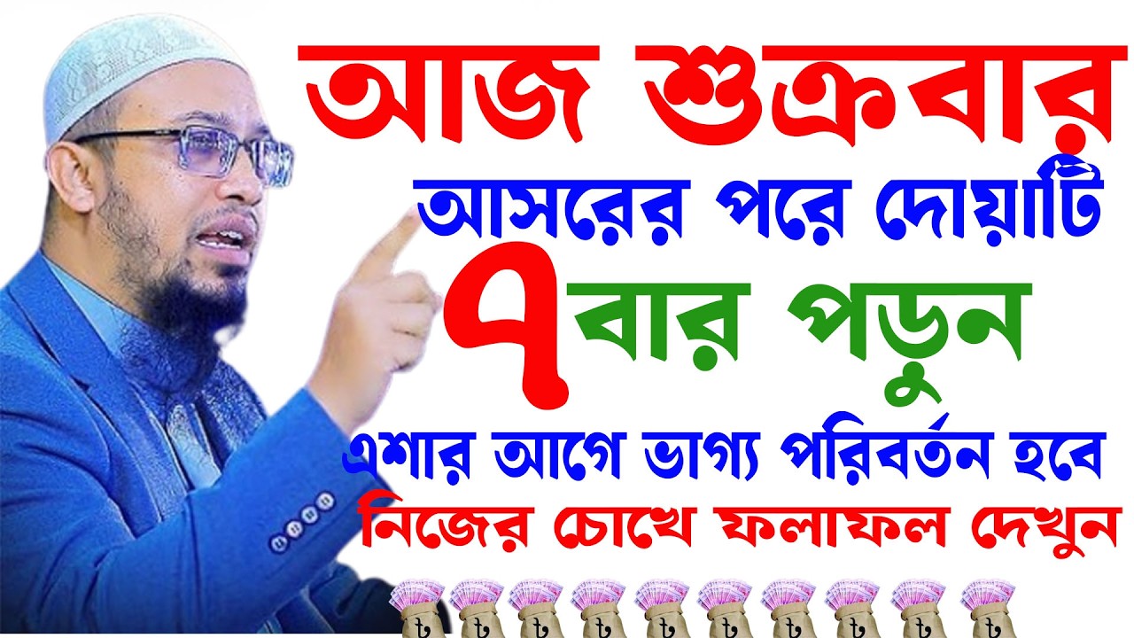 শুক্রবার আসরের পর মাত্র ৭বার পড়ুন সন্ধার আগে ভাগ্য খুলবে ৷ Sheikh Ahmadullah 6/2/26