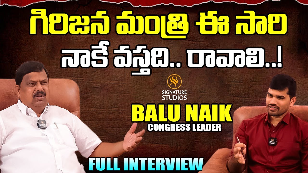 గిరిజన మంత్రి ఈ సారి నాకే వస్తది..రావాలి..!!! | Balu Nayak | Excusive Interview || Signature Studios