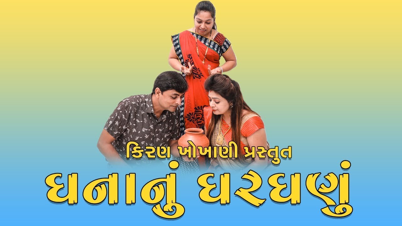 ઘનાનું ઘરઘણું || GHANA NU GHARGHANU || #RAMTO_JOGI || #KIRAN_KHOKHANI || #KRISHNA_TELIFILMS