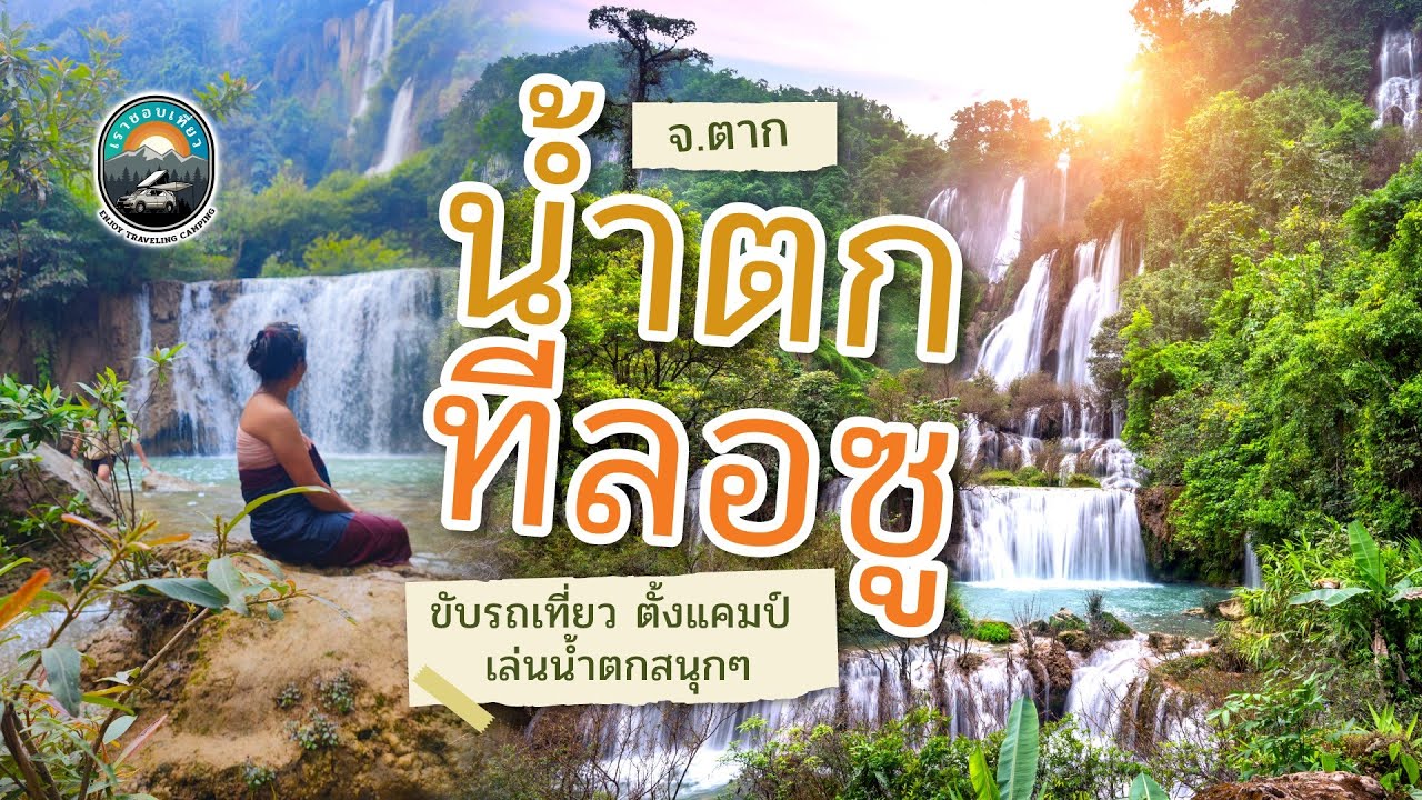 น้ำตกทีลอซู จ.ตาก วางแผนเที่ยว ขับรถ ตั้งแคมป์ เล่นน้ำตก น้ำเยอะก็สวย น้ำน้อยก็สนุก เที่ยวได้ตลอด