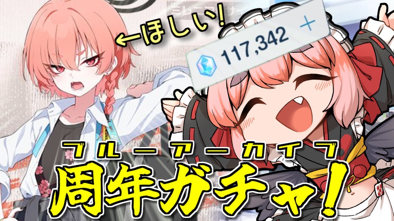 【#ブルーアーカイブ】4周年ガチャ！！引くっきゃない！！【千羽黒乃】