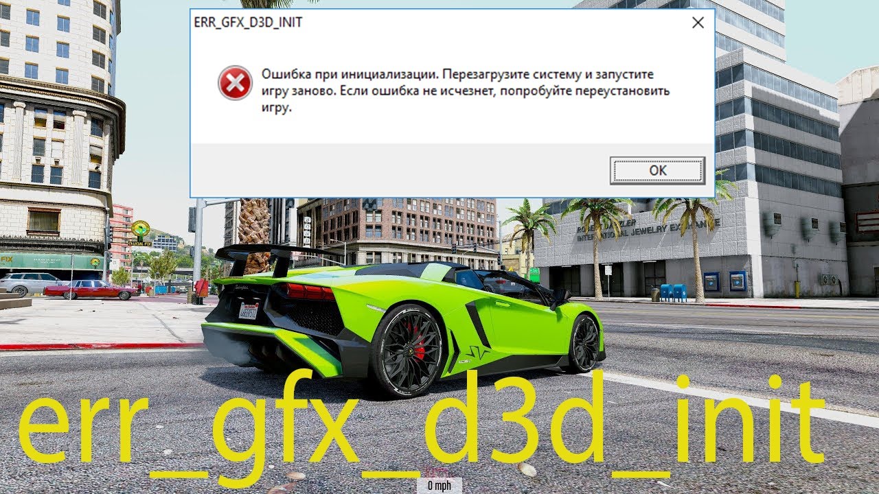 ОШИБКА GTA 5 ERR_GFX_D3D_INIT     [РЕШЕНИЕ  100%]