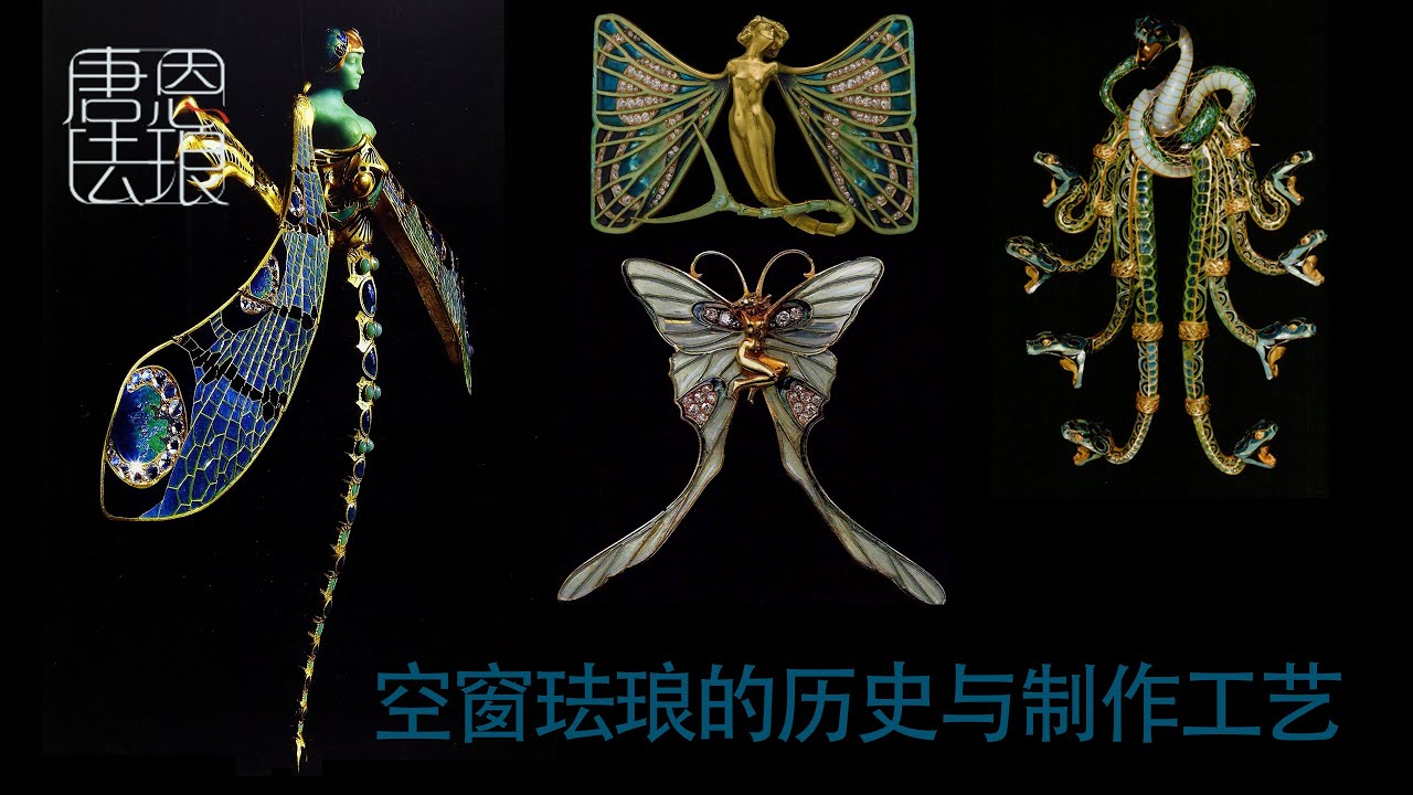 【唐恩珐琅】空窗珐琅的历史与工艺（空窗琺瑯/透光琺瑯的製做工藝）