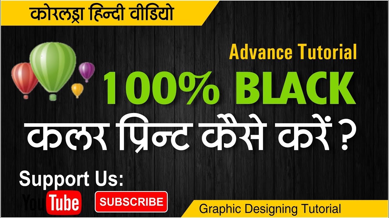 How to Print 100% BLACK || Coreldraw || in Hindi || by Shashi Rahi