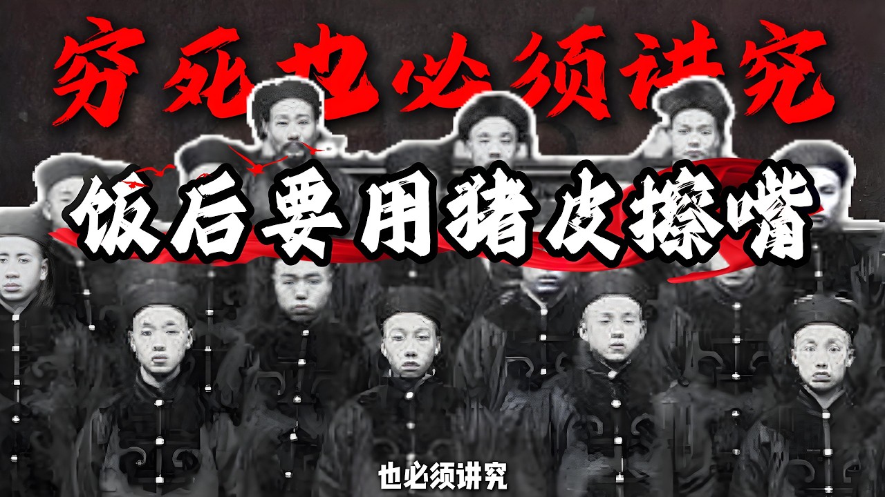 清末的八旗子弟，哪怕穷死也必须讲究，吃完棒子面粥还要用猪皮擦嘴！#民国时期 #八旗子弟 #猪皮擦嘴 #饮食历史 #历史故事