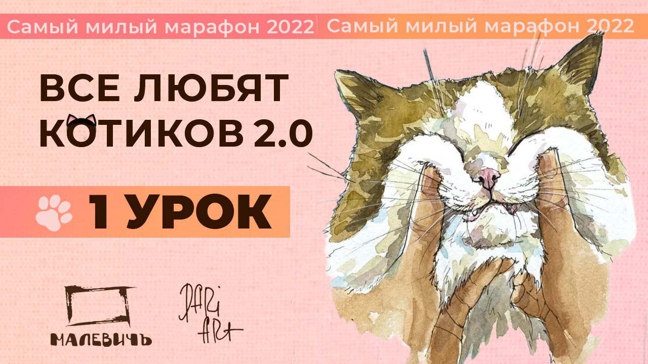 ВСЕ ЛЮБЯТ КОТИКОВ! Рисуем акварельный скетч, урок 1.