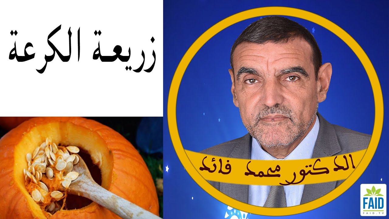 حبوب القرعيات لأصحاب تضخم البروستات | الدكتور الفايد