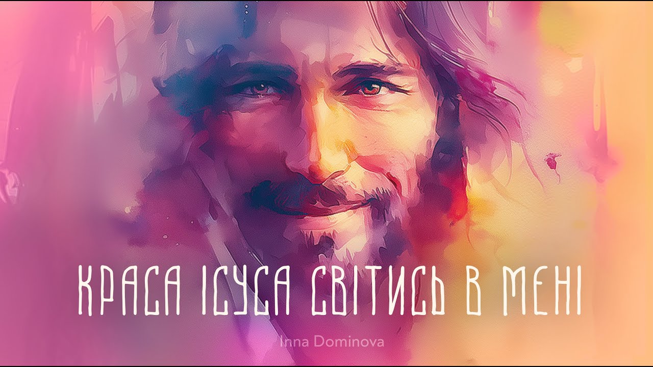 Краса вічна Ісуса світись в мені (cover) | Inna Dominova-AI #християнськіпісні #українськіпісні