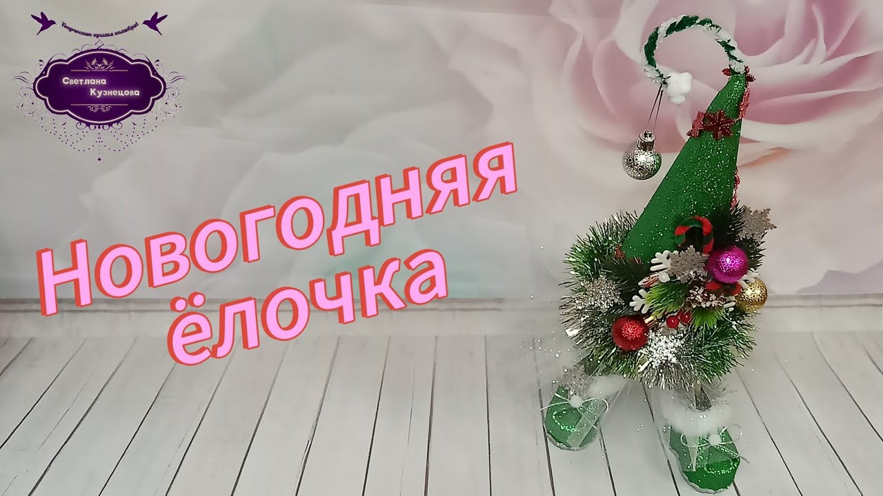 Мастер-класс. Новогодняя ёлочка. Забавная, прикольная, красивая).